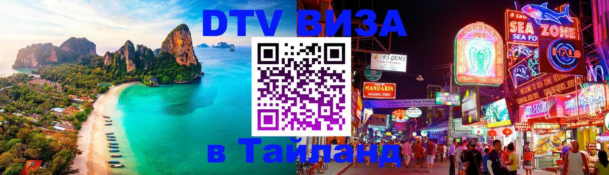 DTV Visa Тайланд купить Чанг 