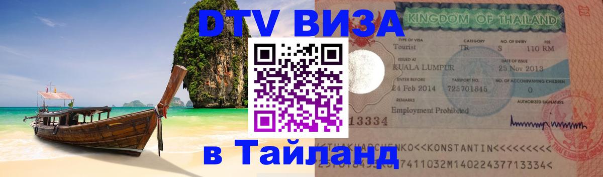 Сколько стоит виза DTV в Тайланд Сколько стоит виза DTV в Тайланд