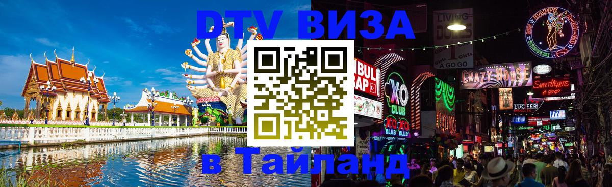 DTV Visa Thailand — прайс и условия, виза без дополнительных документов - Чанг 